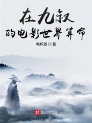 在九叔世界开宝箱免费全文阅读