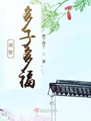 清穿之多子多福张樱