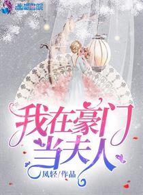 我在豪门当夫人吧