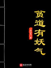 贫道降妖多年