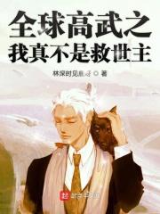 全球高武只有我知道剧情在线阅读