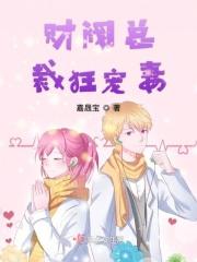 财阀总裁狂宠妻全文阅读
