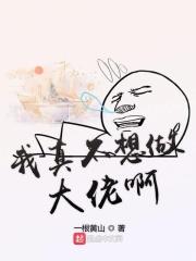 我真不想做大享