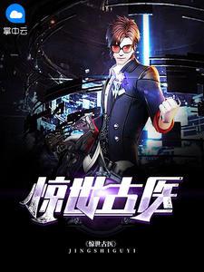 都市古仙医叶不凡最后和谁在一起了
