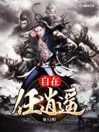 自在逍遥图片