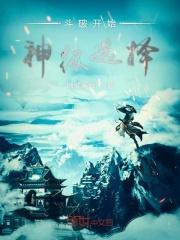 穿越斗破之神级选择