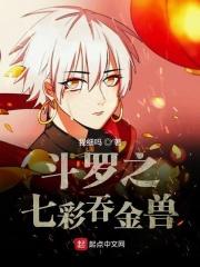 斗罗之七彩霓裳鹿