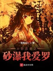 火影忍者我爱罗爱的女人