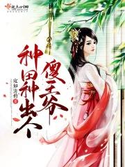 种田吧!王爷