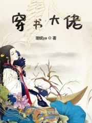 穿书大佬在修真界兴风作浪