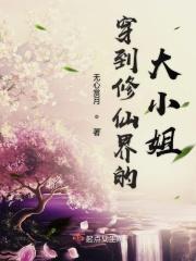 穿到修仙