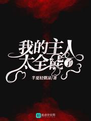 我的主人爱作怪百度百科