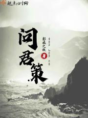 问君策李晏