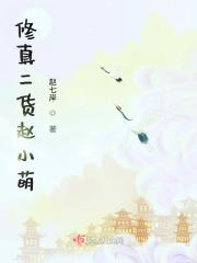 修真小农民赵八两