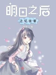 明日之后故柠