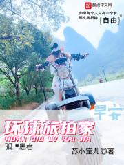 环球旅拍家笔趣阁