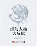 虚幻人物反抗故事