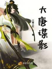 大唐秘影师