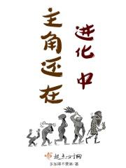 主角还在进化中的
