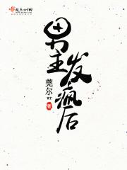 男主爱疯了