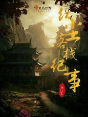 红尘侠客住在哪