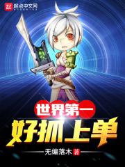 世上第一好抓上单