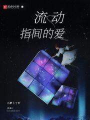流动的爱阅读及答案