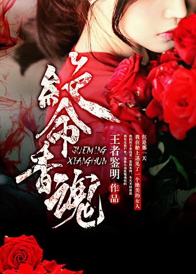 绝命香魂电影