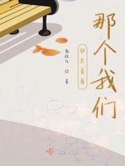 那年青春那个我们是什么歌