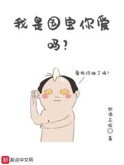 我是国宝