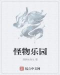 怪物乐园 美人鱼