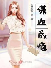 谋爱成瘾漫画