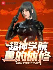 超神学院体质