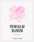 男神追妻漫画免费阅读下拉式