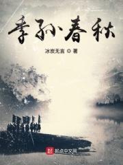 季孙是谁
