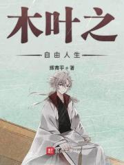 火影之悠闲生活