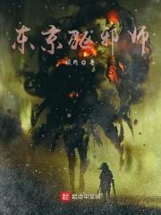 东京鬼祓师任务