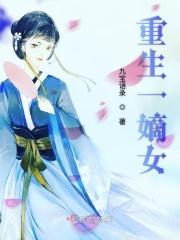 重生嫡女短剧免费观看