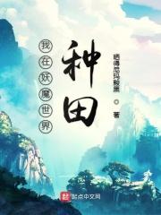 我在妖魔世界当观主笔趣阁