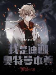 奥特我是迪迦
