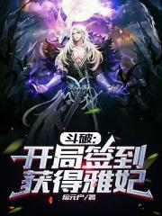 斗破之开局签到就无敌