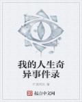 我这奇妙的人生