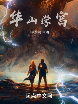 华山学什么绝学