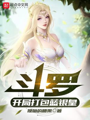 斗罗之我把蓝银皇吃了