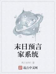 末日预言表