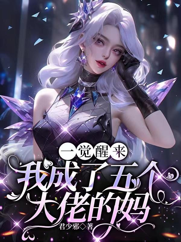 一觉醒来成了五个孩子的妈