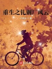 重生钢厂工人