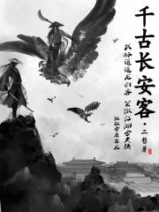 千载长安