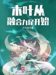 从火影开始炼妖合宠