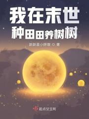 我在末世种田养熊